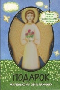 Подарок маленькому христианину фото книги