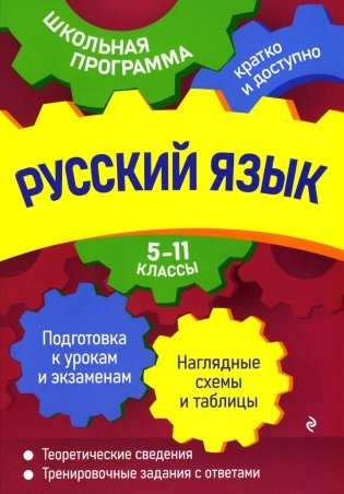 Русский язык: 5-11 кл фото книги
