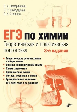 ЕГЭ по химии. Теоретическая и практическая подготовка. 3-е изд., перераб. и доп фото книги