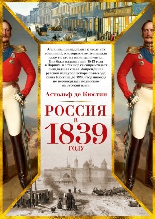 Россия в 1839 году фото книги