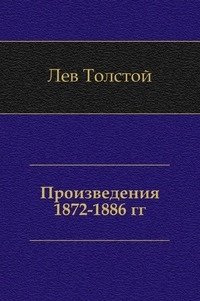 Произведения 1872-1886 гг. фото книги