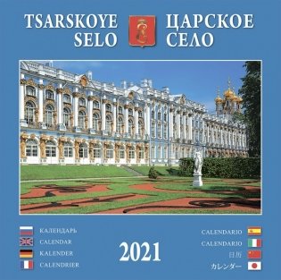Календарь на 2021 год "Царское село" (КР23-21013) фото книги