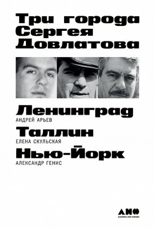 Три города Сергея Довлатова фото книги