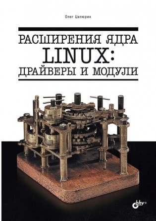 Расширения ядра Linux: драйверы и модули фото книги