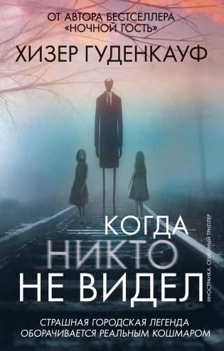 Когда никто не видел фото книги