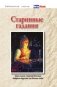 Старинные гадания фото книги маленькое 2