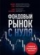 Фондовый рынок с нуля. Руководство для начинающих инвесторов фото книги маленькое 2