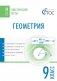 Геометрия. 9 класс. Тематические тесты. ФГОС фото книги маленькое 2
