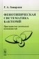 Фенотипическая систематика бактерий: Пространство логических возможностей фото книги маленькое 2