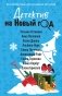Детектив на Новый год фото книги маленькое 2