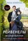 Бессердечный граф фото книги маленькое 2