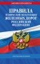 Правила технической эксплуатации железных дорог РФ. Действующая редакция (твердый переплет) фото книги маленькое 2
