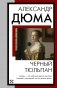 Черный тюльпан фото книги маленькое 2