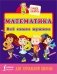Математика. Всё самое нужное для начальной школы фото книги маленькое 2