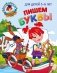 Пишем буквы: для детей 5-6 лет фото книги маленькое 2
