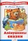 Алёнушкины сказки фото книги маленькое 2