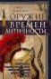 Оружие времен Античности. Вооружение и оснащение армий скифов, египтян, персов, греков и римлян фото книги маленькое 2