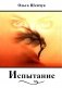Испытание: стихи, поэмы фото книги маленькое 2