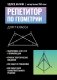 Репетитор по геометрии для 7 класса фото книги маленькое 2