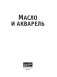 Масло и акварель фото книги маленькое 3