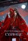 Потерявший солнце. Том 2 фото книги маленькое 2