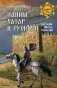 Тайны хазар и русичей. Сенсации, факты, открытия фото книги маленькое 2