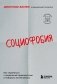 Социофобия. Как справиться с социальной тревожностью и побороть застенчивость фото книги маленькое 2