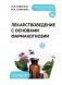 Лекарствоведение с основами фармакогнозии: Учебник фото книги маленькое 2