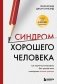 Синдром хорошего человека. Как научиться отказывать без чувства вины и выстроить личные границы фото книги маленькое 2