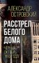 Расстрел Белого дома. Черный Октябрь 1993 года фото книги маленькое 2