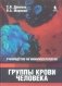 Группы крови человека. Руководство по иммуносерологии фото книги маленькое 2