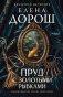 Пруд с золотыми рыбками фото книги маленькое 2
