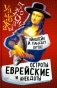 Эйнштейн и Ландау шутят. Еврейские остроты и анекдоты фото книги маленькое 2