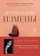 Психология измены. Как вернуть внутреннюю опору и выстроить жизнь заново фото книги маленькое 2