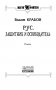Рус. Защитник и освободитель фото книги маленькое 5