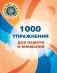 1000 упражнений для памяти и внимания фото книги маленькое 2
