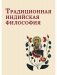 Традиционная индийская философия: антология фото книги маленькое 2