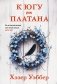 К югу от платана фото книги маленькое 2