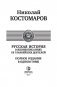 Русская история в жизнеописаниях ее главнейших деятелей фото книги маленькое 5