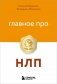 Главное про НЛП фото книги маленькое 2