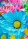 Карманный календарь на 2019 год "Ты на свете всех милее!", с подставкой фото книги маленькое 2