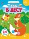 У нас в лесу. Книжка с наклейками (более 190 наклеек) фото книги маленькое 2