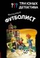 Три юных детектива. Фальшивый футболист фото книги маленькое 2