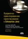 Предметно-ориентированное проектирование в Enterprise Java фото книги маленькое 2
