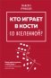 Кто играет в кости со Вселенной? фото книги маленькое 2