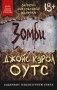 Зомби: записки милуокского маньяка фото книги маленькое 2
