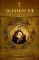 Молитвослов православной семьи фото книги маленькое 2