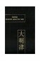 Законы великой династии Мин. Часть IV фото книги маленькое 2