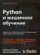 Python и машинное обучение. Машинное и глубокое обучение с использованием Python, scikit-learn и TensorFlow-2 фото книги маленькое 2
