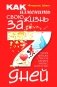 Как изменить свою жизнь за семь дней фото книги маленькое 2